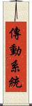 傳動系統 Scroll