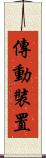 傳動裝置 Scroll