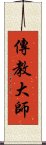 傳教大師 Scroll