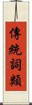 傳統詞類 Scroll