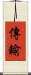 傳輸 Scroll