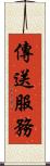傳送服務 Scroll