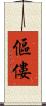 傴僂 Scroll