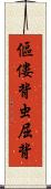 傴僂 Scroll