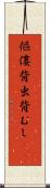 傴僂 Scroll