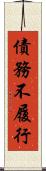 債務不履行 Scroll