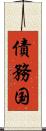 債務国 Scroll