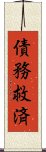 債務救済 Scroll