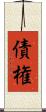債権 Scroll