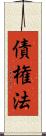 債権法 Scroll