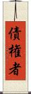 債権者 Scroll
