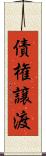 債権譲渡 Scroll