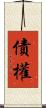債權 Scroll