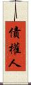 債權人 Scroll