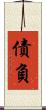 債負 Scroll
