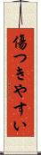 傷つきやすい Scroll