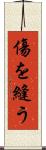 傷を縫う Scroll