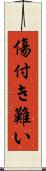 傷付き難い Scroll