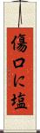 傷口に塩 Scroll