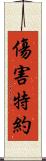 傷害特約 Scroll