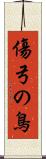 傷弓の鳥 Scroll