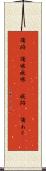 傷跡(P) Scroll