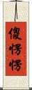 傻愣愣 Scroll