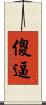 傻逼 Scroll
