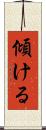 傾ける Scroll