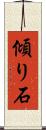 傾り石 Scroll