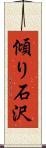 傾り石沢 Scroll
