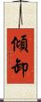傾卸 Scroll