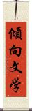 傾向文学 Scroll