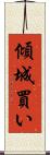 傾城買い Scroll