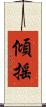 傾搖 Scroll