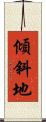 傾斜地 Scroll