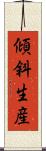 傾斜生産 Scroll