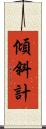 傾斜計 Scroll