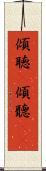 傾聴(P) Scroll