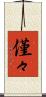 僅々 Scroll