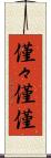 僅々 Scroll