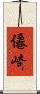 僊崎 Scroll