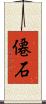 僊石 Scroll