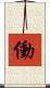 働 Scroll
