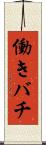 働きバチ Scroll