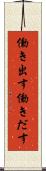 働き出す Scroll
