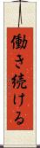 働き続ける Scroll