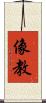 像教 Scroll