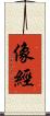 像經 Scroll