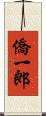 僑一郎 Scroll